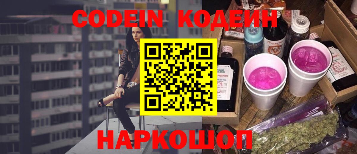 Codein Purple Drank  Codein напиток Lean (лин)  Усолье-Сибирское  Вход с VPN 